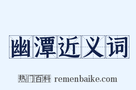 幽潭近义词是什么意思的图片